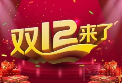 淘寶雙12和雙11哪個(gè)便宜？2019淘寶雙十二活動(dòng)力度大嗎