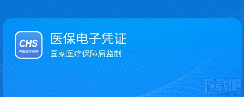 支付寶領取醫保電子憑證有什么條件？醫保電子憑證激活失敗是怎么回事