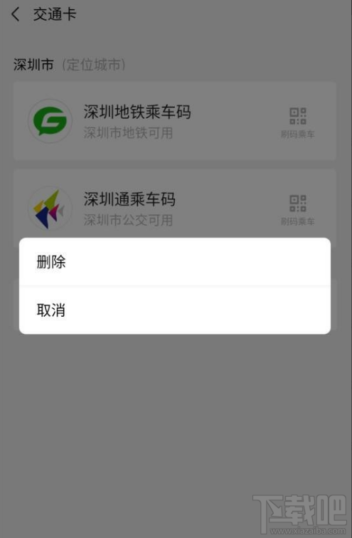 微信交通卡怎么刪除？微信交通卡刪除教程