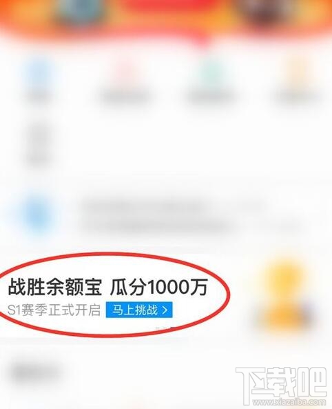 支付寶余額寶收益挑戰怎么玩？余額寶收益挑戰瓜分1000萬紅包參加攻略