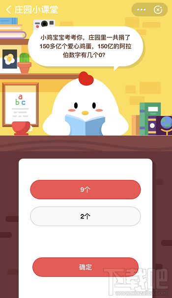 支付寶螞蟻莊園11月20日答案 150億的阿拉伯數字有幾個0