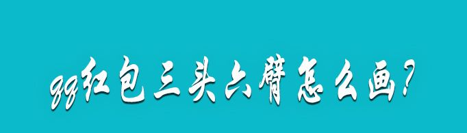 qq紅包三頭六臂怎么畫？