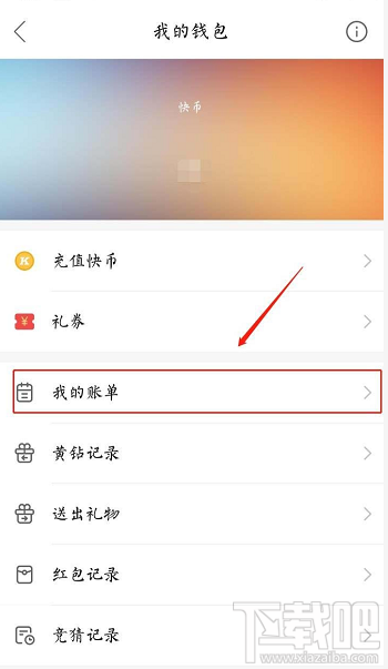 快手賬單在哪？快手查看我的賬單的教程