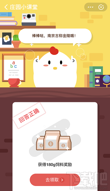 支付寶螞蟻莊園10月18日答案 古稱金陵的是現在的哪一做城市