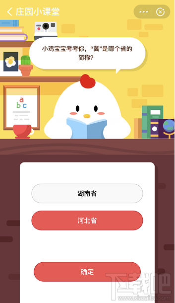 支付寶螞蟻莊園10月12日答案 冀是哪個(gè)省的簡稱