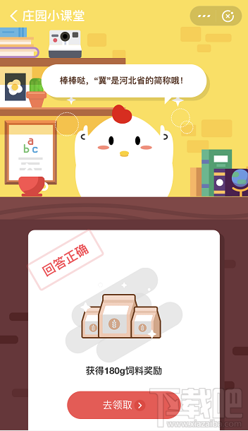 支付寶螞蟻莊園10月12日答案 冀是哪個(gè)省的簡稱