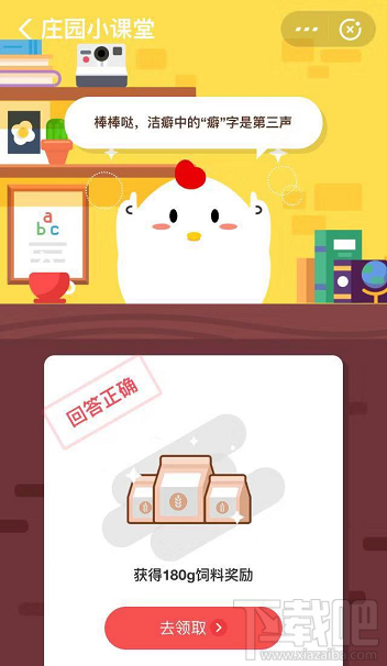 支付寶螞蟻莊園9月26日答案 潔癖中的“癖”字是第幾聲