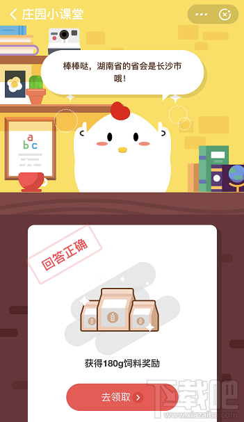 支付寶螞蟻莊園9月18日答案 湖南省的省會是哪里