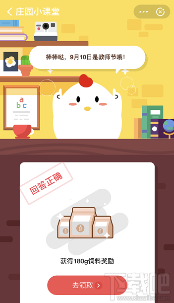 支付寶螞蟻莊園9月10日答案 今天是中國的什么節(jié)日呢？