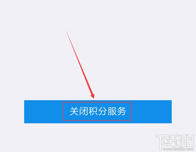 支付寶如何關閉會員積分服務？