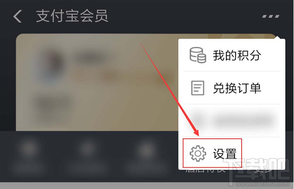 支付寶如何關閉會員積分服務？