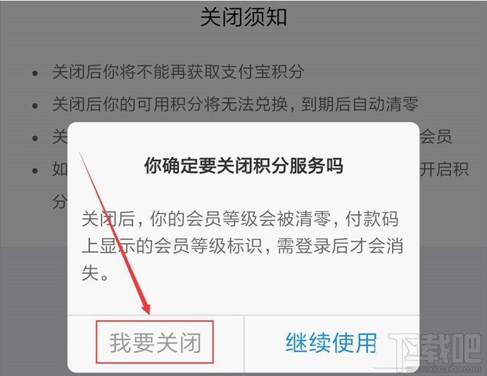 支付寶如何關閉會員積分服務？