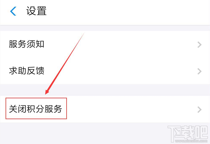 支付寶如何關閉會員積分服務？