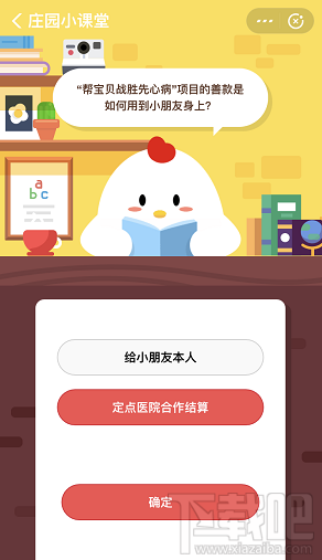 支付寶螞蟻莊園9月6日答案 幫寶貝戰(zhàn)勝先心病善款怎么用