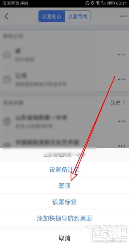 高德地圖收藏夾中的地址怎么置頂?