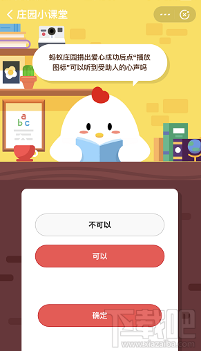 支付寶螞蟻莊園9月3日答案 捐出愛心可以聽到受助人的心聲嗎