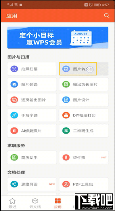 手機wps軟件怎么將圖片轉換成文字？