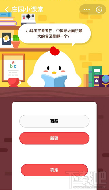 支付寶螞蟻莊園8月21日答案 中國陸地面積最大的省區(qū)是哪一個(gè)