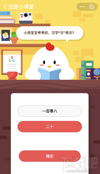 支付寶螞蟻莊園8月19日答案 漢字“廿”表示