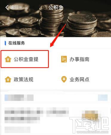 支付寶中公積金余額怎么查看？支付寶查看公積金余額方法