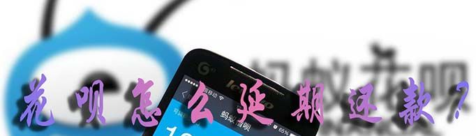 花唄怎么延期還款？