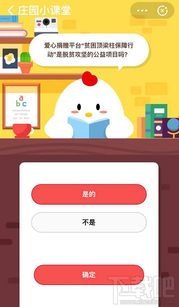 支付寶螞蟻莊園8月6日答案 貧困頂梁柱保障行動(dòng)是脫貧攻堅(jiān)項(xiàng)目嗎