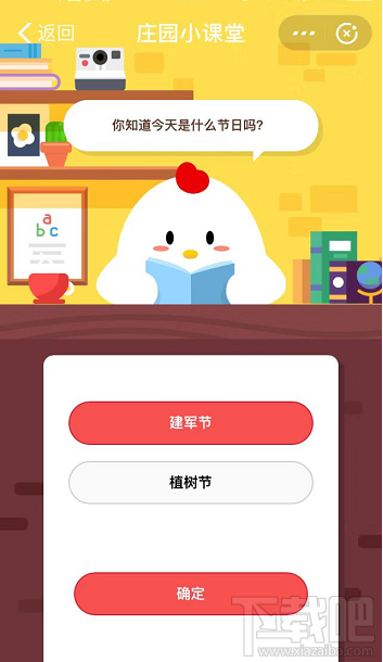 支付寶螞蟻莊園8月1日答案 你知道今天是什么節日嗎？