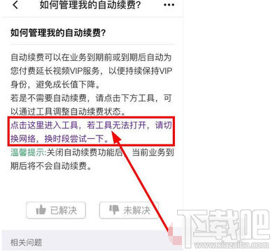 騰訊視頻自動續(xù)費功能怎么取消？騰訊視頻如何取消自動續(xù)費功能介紹