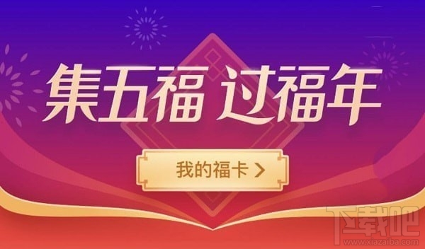 2019支付寶集五福花花卡怎么得？支付寶2019集五福花花卡獲得方法