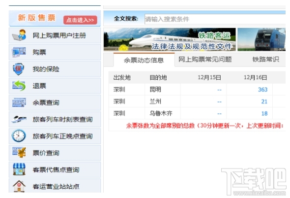 12306平臺查詢剩余車票的具體方法