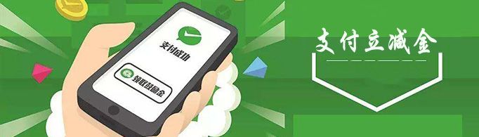 微信立減金怎么使用？