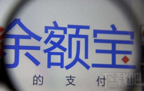 支付寶余額寶不再限購(gòu)是真的嗎 余額寶回歸升級(jí)隨時(shí)隨地買
