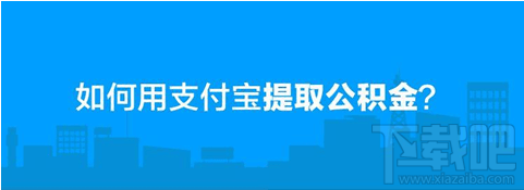 支付寶可以提取公積金嗎？支付寶提取公積金步驟