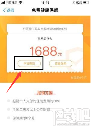 支付寶免費醫療金使用教程