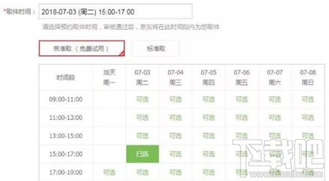 京東京準(zhǔn)取是什么意思 京準(zhǔn)取有什么用