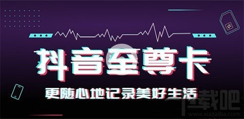 移動抖音至尊卡套餐多少錢一個月，抖音至尊卡資費詳情