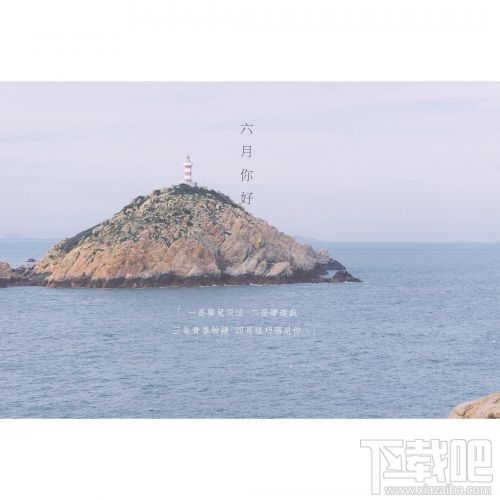 六月你好朋友圈說說與圖片大全