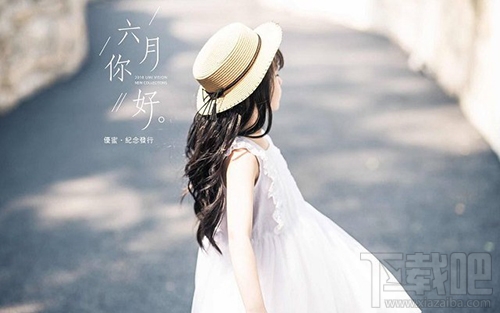 六月你好朋友圈說說與圖片大全