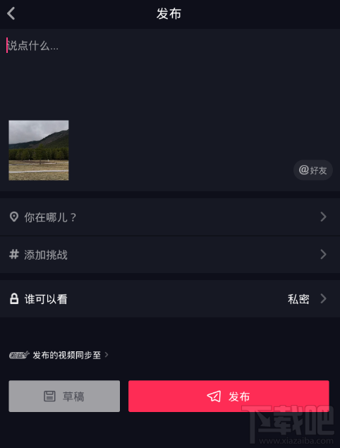 抖音短視頻怎么設(shè)置私密視頻？