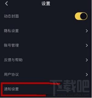 抖音怎么關(guān)閉推送通知，又如何設(shè)置接收推送通知