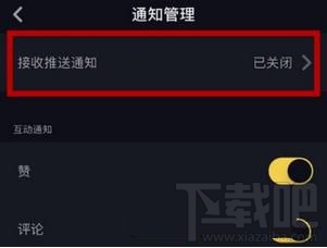 抖音怎么關(guān)閉推送通知，又如何設(shè)置接收推送通知