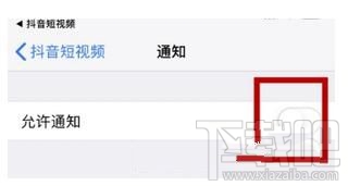 抖音怎么關(guān)閉推送通知，又如何設(shè)置接收推送通知