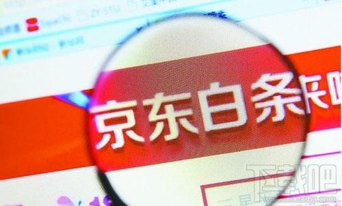 如何關(guān)閉京東白條，怎么注銷(xiāo)掉呢？