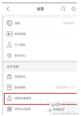 優酷app如何清除應用緩存？