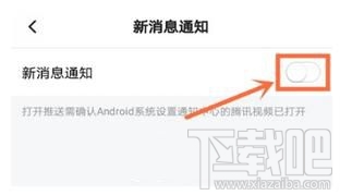 怎么關閉騰訊視頻新消息通知