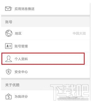 優(yōu)酷視頻怎么修改昵稱(chēng)