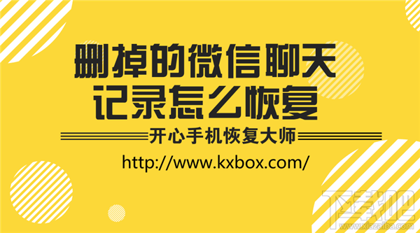 刪掉的微信聊天記錄怎么恢復？