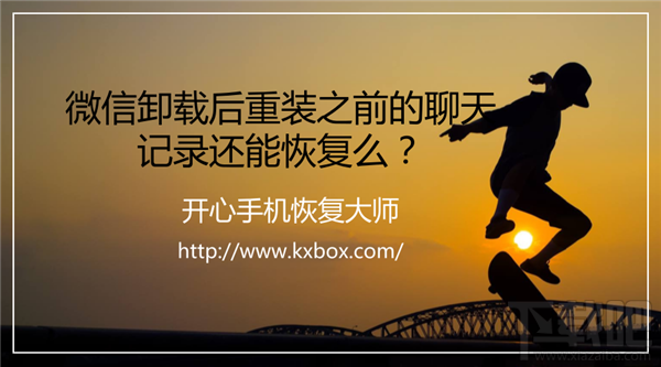 微信卸載后重裝聊天記錄還能恢復嗎？