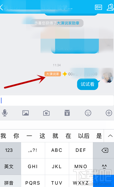 手機QQ怎么獲得大演說家頭銜？