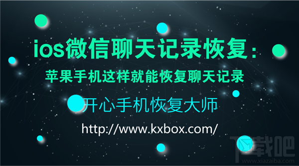iOS微信聊天記錄恢復(fù)：蘋果手機(jī)恢復(fù)聊天記錄方法